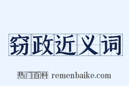 窃政近义词是什么意思的图片